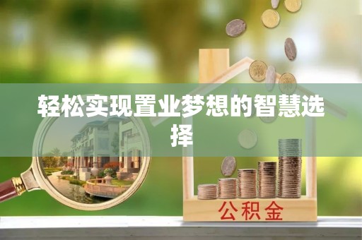 富顺轻松实现置业梦想的智慧选择