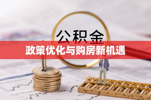 富顺政策优化与购房新机遇