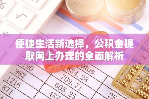 富顺便捷生活新选择，公积金提取网上办理的全面解析