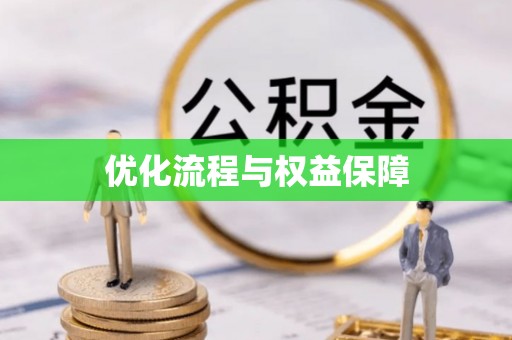 富顺优化流程与权益保障