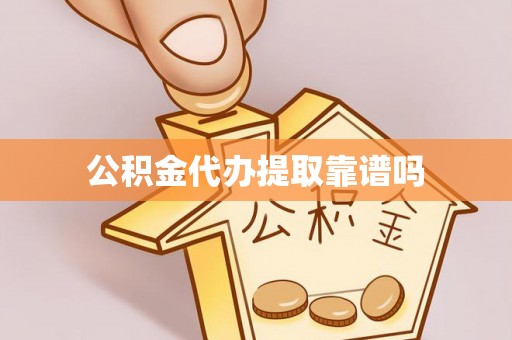 富顺公积金代办提取靠谱吗