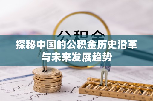 富顺探秘中国的公积金历史沿革与未来发展趋势