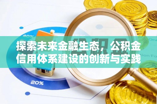 富顺探索未来金融生态，公积金信用体系建设的创新与实践