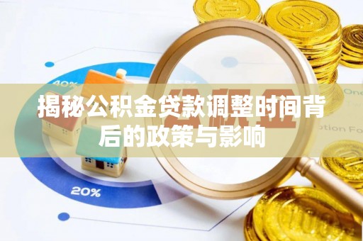 富顺揭秘公积金贷款调整时间背后的政策与影响