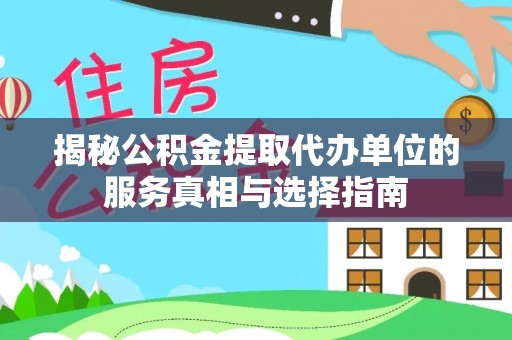 富顺揭秘公积金提取代办单位的服务真相与选择指南