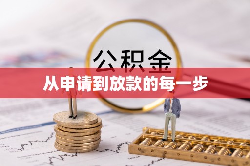 富顺从申请到放款的每一步