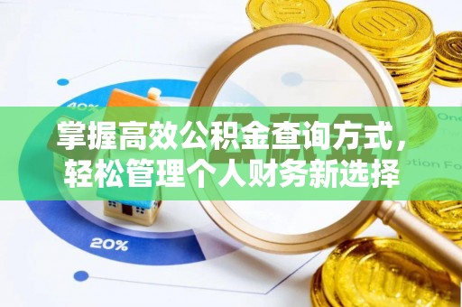 富顺掌握高效公积金查询方式，轻松管理个人财务新选择