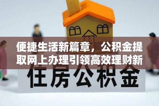 富顺便捷生活新篇章，公积金提取网上办理引领高效理财新趋势