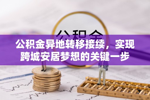 富顺公积金异地转移接续，实现跨城安居梦想的关键一步