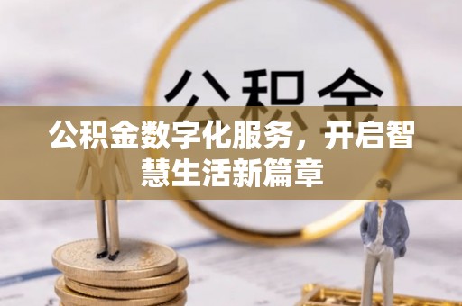 富顺公积金数字化服务，开启智慧生活新篇章