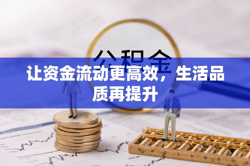 富顺让资金流动更高效，生活品质再提升