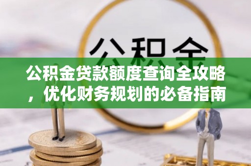 富顺公积金贷款额度查询全攻略，优化财务规划的必备指南