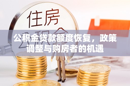 富顺公积金贷款额度恢复，政策调整与购房者的机遇