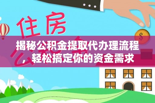 富顺揭秘公积金提取代办理流程，轻松搞定你的资金需求