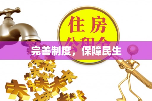 富顺完善制度，保障民生