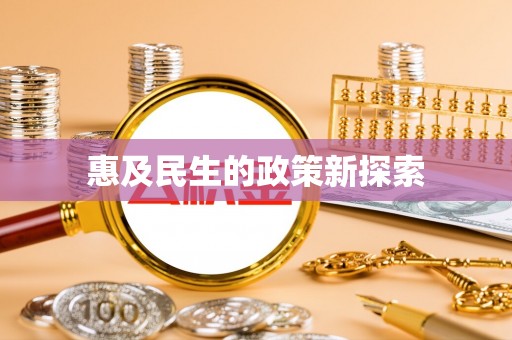 富顺惠及民生的政策新探索