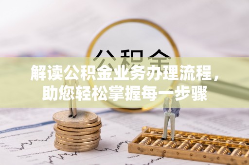 富顺解读公积金业务办理流程，助您轻松掌握每一步骤