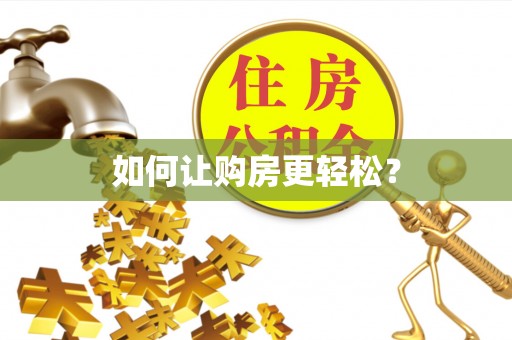 富顺如何让购房更轻松？