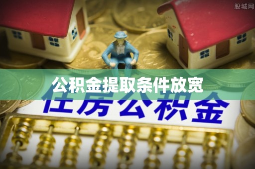 富顺公积金提取条件放宽