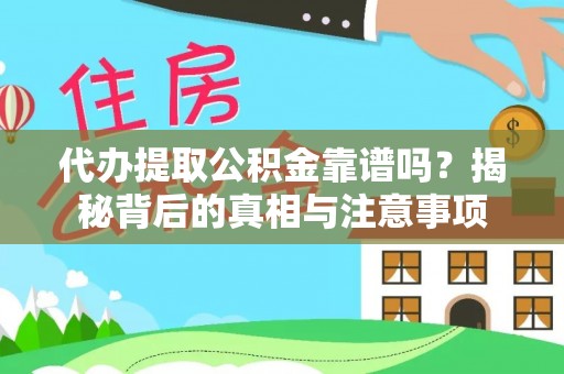 富顺代办提取公积金靠谱吗？揭秘背后的真相与注意事项