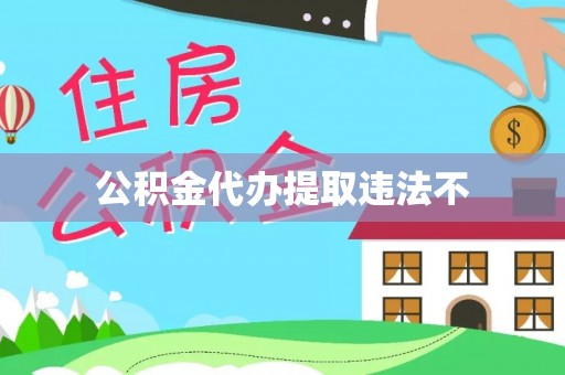 富顺公积金代办提取违法不