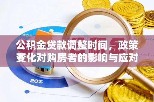 富顺公积金贷款调整时间，政策变化对购房者的影响与应对策略