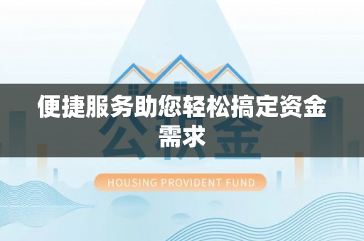 富顺便捷服务助您轻松搞定资金需求