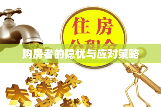 富顺购房者的隐忧与应对策略