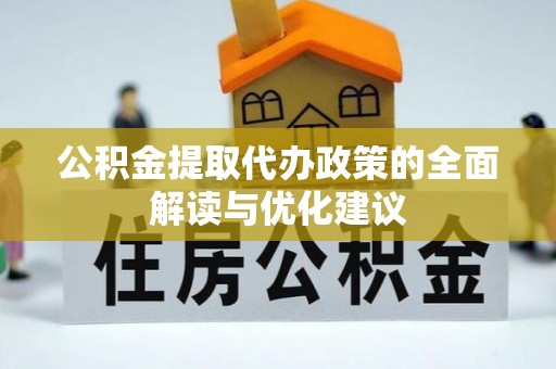 富顺公积金提取代办政策的全面解读与优化建议