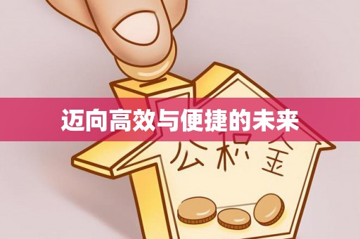 富顺迈向高效与便捷的未来