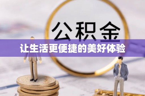 富顺让生活更便捷的美好体验