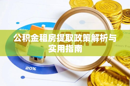 富顺公积金租房提取政策解析与实用指南