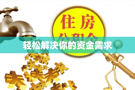 富顺轻松解决你的资金需求
