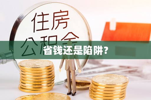 富顺省钱还是陷阱？