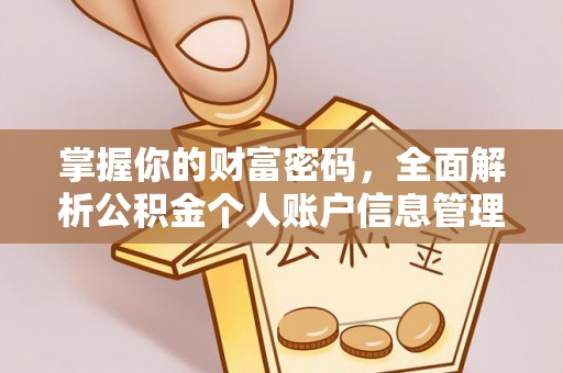 富顺掌握你的财富密码，全面解析公积金个人账户信息管理与优化
