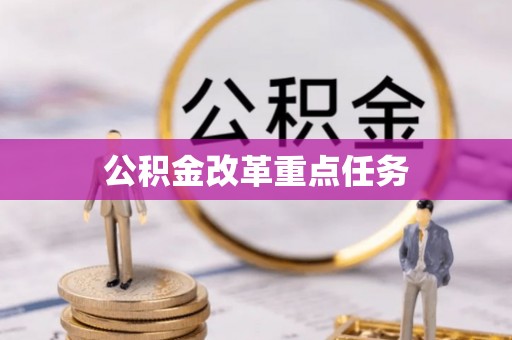 富顺公积金改革重点任务