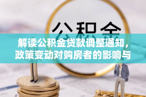 富顺解读公积金贷款调整通知，政策变动对购房者的影响与应对策略