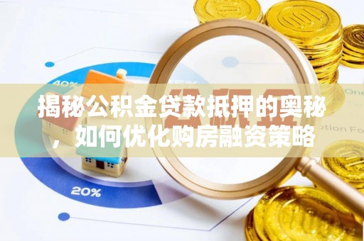 富顺揭秘公积金贷款抵押的奥秘，如何优化购房融资策略
