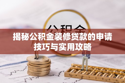 富顺揭秘公积金装修贷款的申请技巧与实用攻略