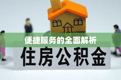 富顺便捷服务的全面解析