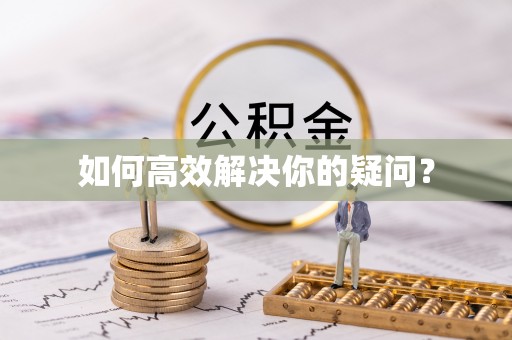 富顺如何高效解决你的疑问？