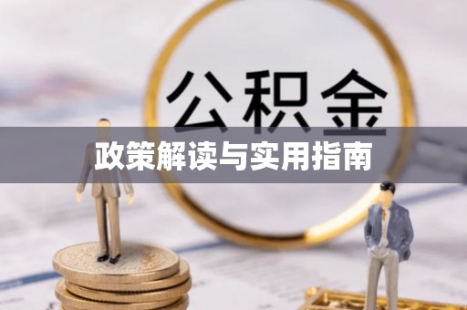 富顺政策解读与实用指南