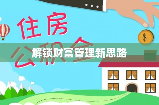 富顺解锁财富管理新思路