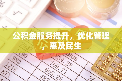 富顺公积金服务提升，优化管理，惠及民生