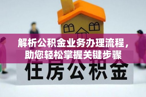 富顺解析公积金业务办理流程，助您轻松掌握关键步骤