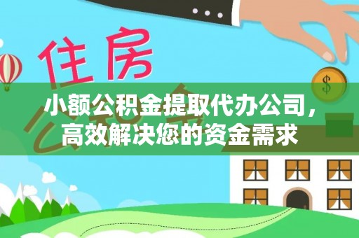 富顺小额公积金提取代办公司，高效解决您的资金需求