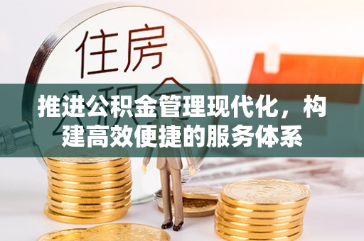 富顺推进公积金管理现代化，构建高效便捷的服务体系