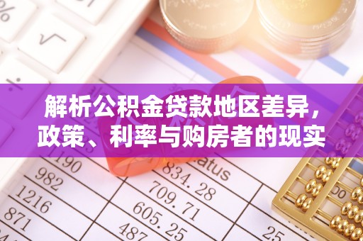富顺解析公积金贷款地区差异，政策、利率与购房者的现实选择
