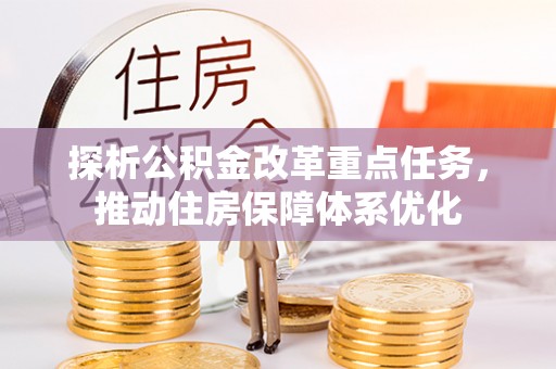富顺探析公积金改革重点任务，推动住房保障体系优化