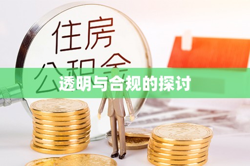 富顺透明与合规的探讨